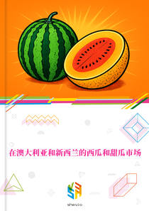 在澳大利亚和新西兰的西瓜和甜瓜市场
