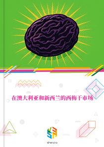 在澳大利亚和新西兰的西梅干市场