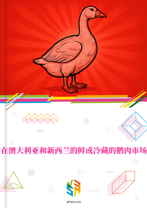 在澳大利亚和新西兰的鲜或冷藏的鹅肉市场