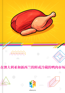在澳大利亚和新西兰的鲜或冷藏的鸭肉市场