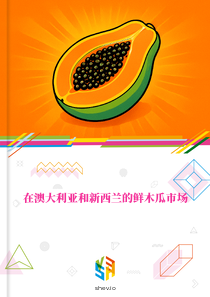 在澳大利亚和新西兰的鲜木瓜市场