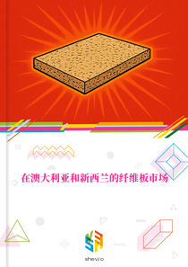 在澳大利亚和新西兰的纤维板市场