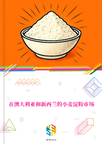 在澳大利亚和新西兰的小麦淀粉市场