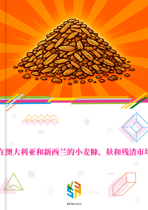 在澳大利亚和新西兰的小麦糠、麸和残渣市场