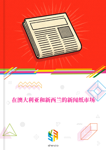 在澳大利亚和新西兰的新闻纸市场