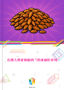 在澳大利亚和新西兰的亚麻籽市场