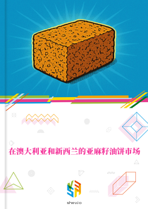 在澳大利亚和新西兰的亚麻籽油饼市场