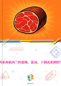 在澳大利亚和新西兰的盐腌、盐渍、干制或熏制的牛肉市场