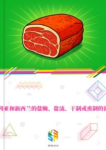 在澳大利亚和新西兰的盐腌、盐渍、干制或熏制的猪肉市场