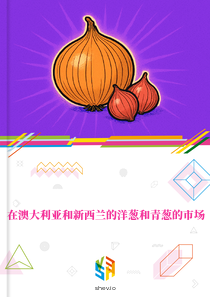 在澳大利亚和新西兰的洋葱和青葱的市场
