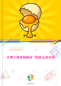 在澳大利亚和新西兰的液态蛋市场