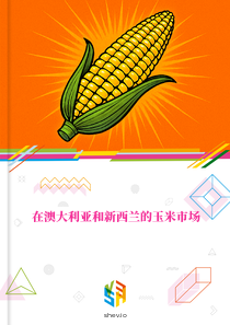在澳大利亚和新西兰的玉米市场