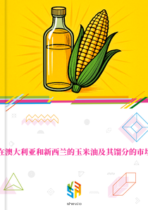 在澳大利亚和新西兰的玉米油及其馏分的市场