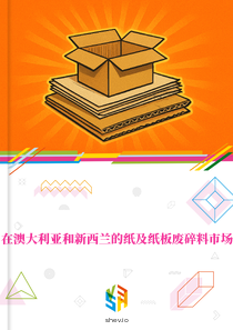 在澳大利亚和新西兰的纸及纸板废碎料市场