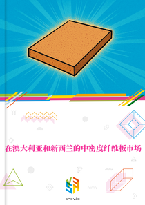 在澳大利亚和新西兰的中密度纤维板市场