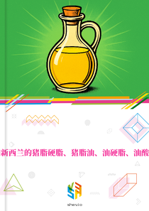 在澳大利亚和新西兰的猪脂硬脂、猪脂油、油硬脂、油酸和牛脂油市场