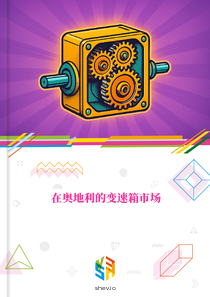 在奥地利的变速箱市场