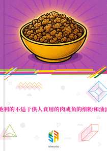 在奥地利的不适于供人食用的肉或鱼的细粉和油渣市场