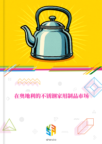 在奥地利的不锈钢家用制品市场