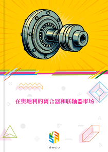 在奥地利的离合器和联轴器市场