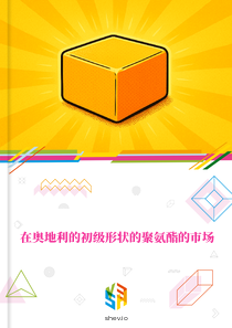 在奥地利的初级形状的聚氨酯的市场