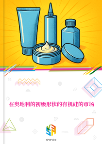 在奥地利的初级形状的有机硅的市场