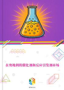 在奥地利的催化剂和反应引发剂市场