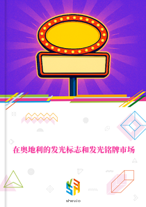 在奥地利的发光标志和发光铭牌市场