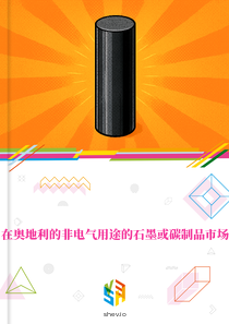 在奥地利的非电气用途的石墨或碳制品市场