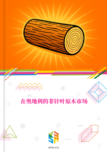 在奥地利的非针叶原木市场