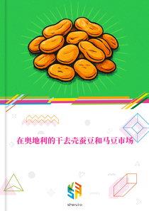 在奥地利的干去壳蚕豆和马豆市场