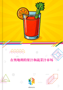 在奥地利的果汁和蔬菜汁市场