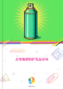 在奥地利的护发品市场