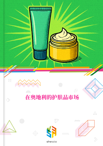 在奥地利的护肤品市场