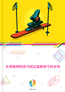 在奥地利的滑雪固定器和滑雪杖市场