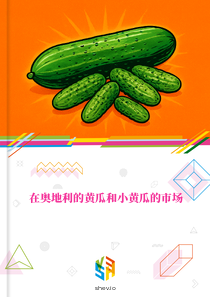 在奥地利的黄瓜和小黄瓜的市场
