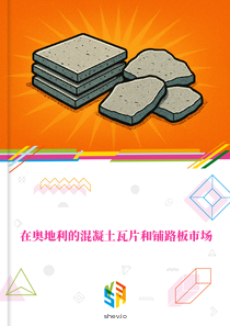 在奥地利的混凝土瓦片和铺路板市场