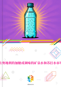 在奥地利的加糖或调味的矿泉水和苏打水市场