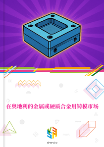 在奥地利的金属或硬质合金用铸模市场