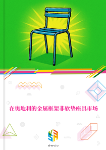 在奥地利的金属框架非软垫座具市场
