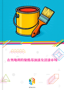 在奥地利的聚酯基油漆及清漆市场