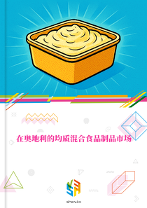 在奥地利的均质混合食品制品市场