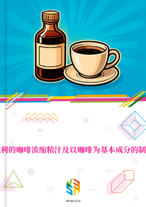 在奥地利的咖啡浓缩精汁及以咖啡为基本成分的制品市场