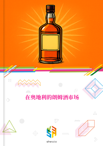 在奥地利的朗姆酒市场