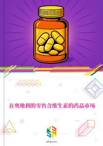 在奥地利的零售含维生素的药品市场