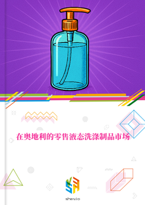 在奥地利的零售液态洗涤制品市场