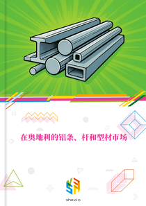 在奥地利的铝条、杆和型材市场