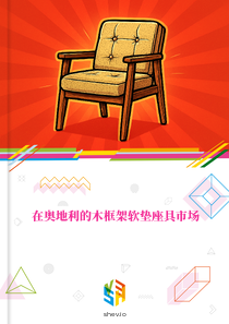 在奥地利的木框架软垫座具市场