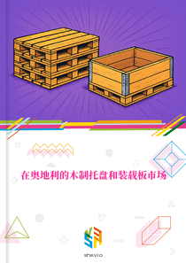 在奥地利的木制托盘和装载板市场