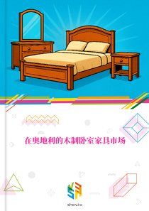 在奥地利的木制卧室家具市场